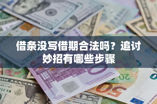 武汉借条没写借期合法吗？追讨妙招有哪些步骤