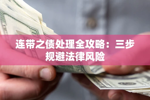 武汉连带之债处理全攻略：三步规避法律风险