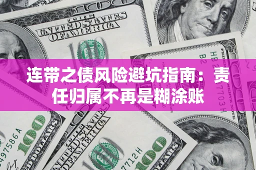 武汉连带之债风险避坑指南：责任归属不再是糊涂账