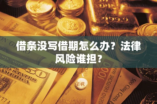 武汉借条没写借期怎么办？法律风险谁担？